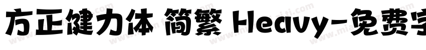 方正健力体 简繁 Heavy字体转换